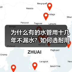 为什么有的水管用十几年不漏水?如何选耐用管道品牌?(图1) 为什么有的水管用十几年不漏水?如何选耐用管道品牌?(图1)