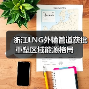 浙江LNG外输管道获批 重塑区域能源格局