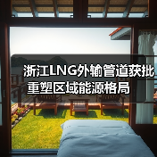 浙江LNG外输管道获批 重塑区域能源格局（图2）
