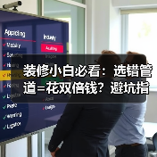 装修小白必看:选错管道=花双倍钱?避坑指南(图4) 装修小白必看:选错管道=花双倍钱?避坑指南(图4)