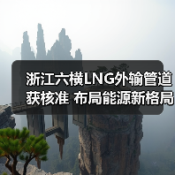 浙江六横LNG外输管道获核准 布局能源新格局（图2）