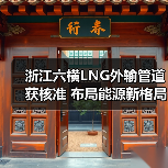 浙江六横LNG外输管道获核准 布局能源新格局（图3）