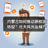 内蒙古如何推动新能源转型？壮大风光氢储产业集群，推进输氢管道建设（图2）