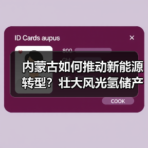 内蒙古如何推动新能源转型？壮大风光氢储产业集群，推进输氢管道建设（图4）
