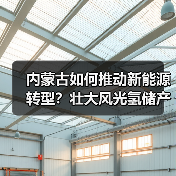 内蒙古如何推动新能源转型？壮大风光氢储产业集群，推进输氢管道建设（图3）