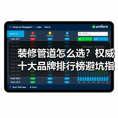 装修管道怎么选?权威十大品牌排行榜避坑指南(图2) 装修管道怎么选?权威十大品牌排行榜避坑指南(图2)