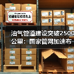 油气管道建设突破2500公里：国家管网加速布局能源网络