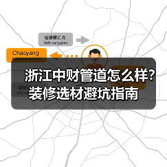 浙江中财管道怎么样?装修选材避坑指南(图4) 浙江中财管道怎么样?装修选材避坑指南(图4)