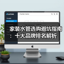 家装水管选购避坑指南:十大品牌排名解析(图1) 家装水管选购避坑指南:十大品牌排名解析(图1)