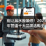 别让漏水毁装修!2021年管道十大品牌选购全攻略(图2) 别让漏水毁装修!2021年管道十大品牌选购全攻略(图2)