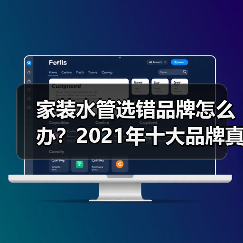 家装水管选错品牌怎么办?2021年十大品牌真实测评(图2) 家装水管选错品牌怎么办?2021年十大品牌真实测评(图2)