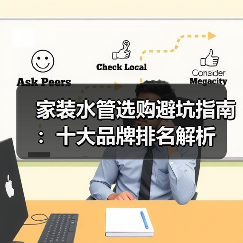 家装水管选购避坑指南:十大品牌排名解析(图3) 家装水管选购避坑指南:十大品牌排名解析(图3)