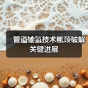 管道输氢技术瓶颈破解关键进展（图2）