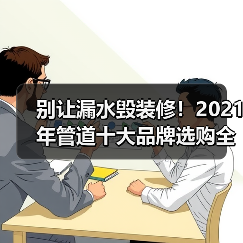 别让漏水毁装修!2021年管道十大品牌选购全攻略(图3) 别让漏水毁装修!2021年管道十大品牌选购全攻略(图3)