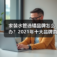 家装水管选错品牌怎么办?2021年十大品牌真实测评(图4) 家装水管选错品牌怎么办?2021年十大品牌真实测评(图4)