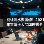 别让漏水毁装修!2021年管道十大品牌选购全攻略(图4) 别让漏水毁装修!2021年管道十大品牌选购全攻略(图4)