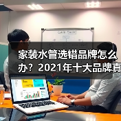 家装水管选错品牌怎么办?2021年十大品牌真实测评(图3) 家装水管选错品牌怎么办?2021年十大品牌真实测评(图3)