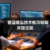 管道输氢技术瓶颈破解关键进展（图4）