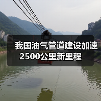 我国油气管道建设加速 2500公里新里程
