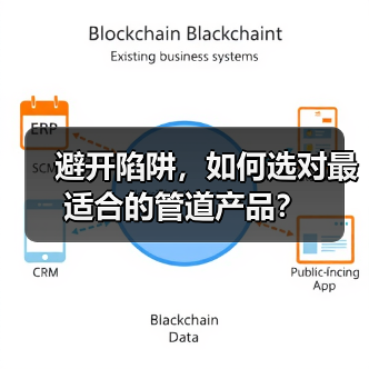 避开陷阱，如何选对最适合的管道产品？（图3）