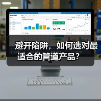 避开陷阱，如何选对最适合的管道产品？（图4）