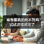 瑜伽服真的挑不到吗?试试这招就够了(图4) 瑜伽服真的挑不到吗?试试这招就够了(图4)