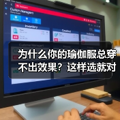 为什么你的瑜伽服总穿不出效果?这样选就对了(图1) 为什么你的瑜伽服总穿不出效果?这样选就对了(图1)