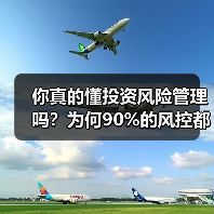你真的懂投资风险管理吗?为何90%的风控都在做无用功?(图1) 你真的懂投资风险管理吗?为何90%的风控都在做无用功?(图1)