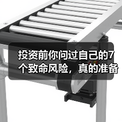 投资前你问过自己的7个致命风险，真的准备好了吗？（图1）