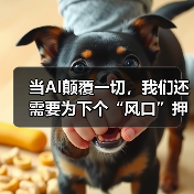 当AI颠覆一切,我们还需要为下个“风口”押注吗?(图1) 当AI颠覆一切,我们还需要为下个“风口”押注吗?(图1)