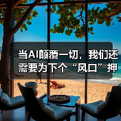 当AI颠覆一切,我们还需要为下个“风口”押注吗?(图2) 当AI颠覆一切,我们还需要为下个“风口”押注吗?(图2)