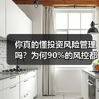 你真的懂投资风险管理吗?为何90%的风控都在做无用功?(图2) 你真的懂投资风险管理吗?为何90%的风控都在做无用功?(图2)