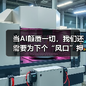 当AI颠覆一切,我们还需要为下个“风口”押注吗?(图3) 当AI颠覆一切,我们还需要为下个“风口”押注吗?(图3)