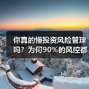 你真的懂投资风险管理吗?为何90%的风控都在做无用功?(图4) 你真的懂投资风险管理吗?为何90%的风控都在做无用功?(图4)