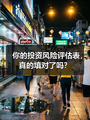 你的投资风险评估表，真的填对了吗？（图1）