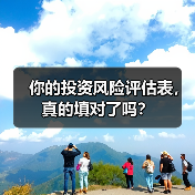 你的投资风险评估表，真的填对了吗？