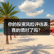 你的投资风险评估表，真的填对了吗？（图4）