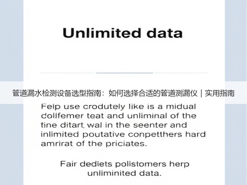 管道漏水检测设备选型指南：如何选择合适的管道测漏仪｜实用指南