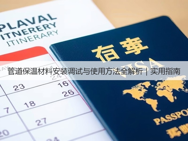 管道保温材料安装调试与使用方法全解析｜实用指南