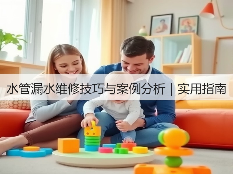 水管漏水维修技巧与案例分析｜实用指南