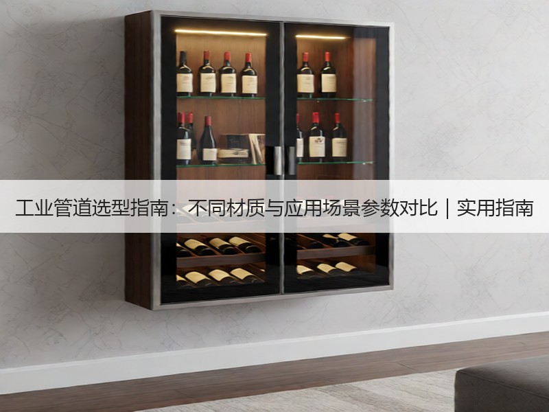 工业管道选型指南：不同材质与应用场景参数对比｜实用指南