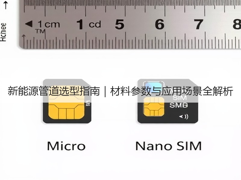 新能源管道选型指南｜材料参数与应用场景全解析