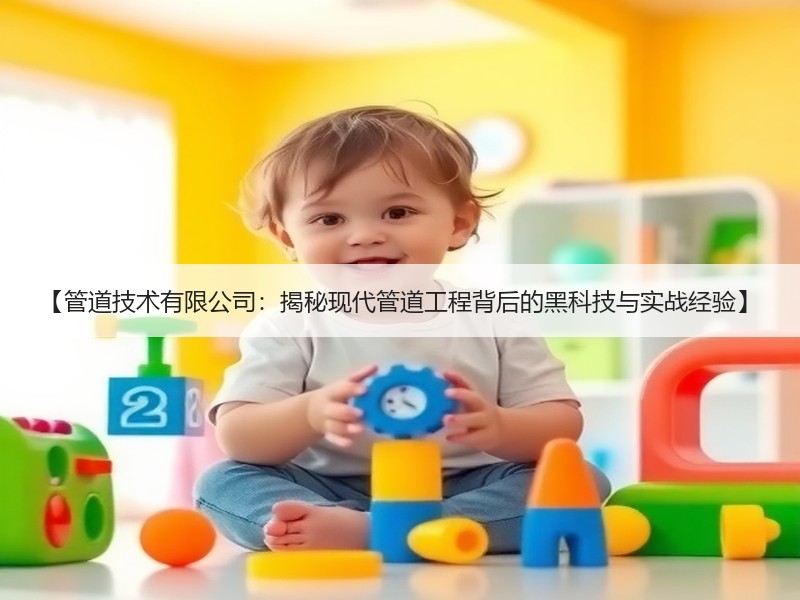 【管道技术有限公司：揭秘现代管道工程背后的黑科技与实战经验】