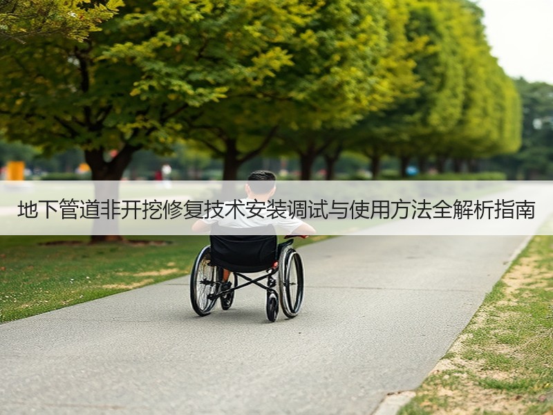 地下管道非开挖修复技术安装调试与使用方法全解析指南