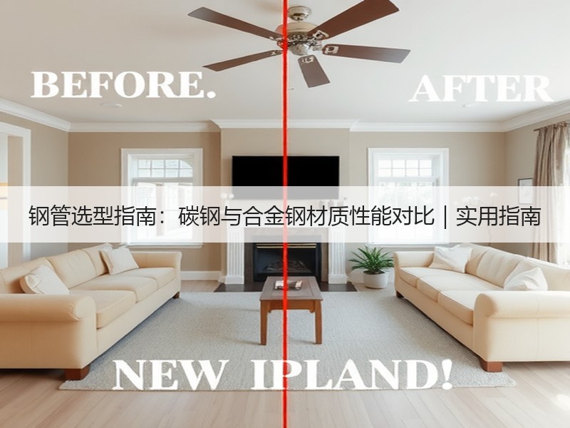 钢管选型指南：碳钢与合金钢材质性能对比｜实用指南