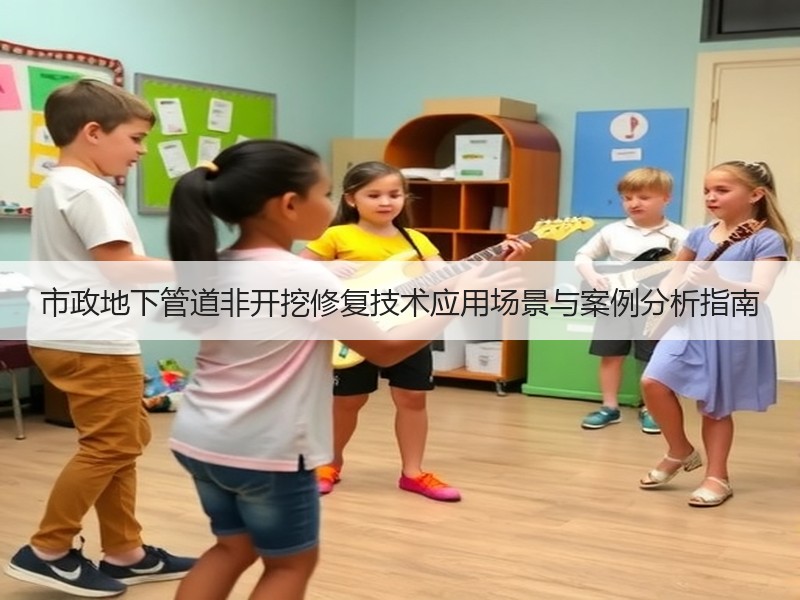 市政地下管道非开挖修复技术应用场景与案例分析指南