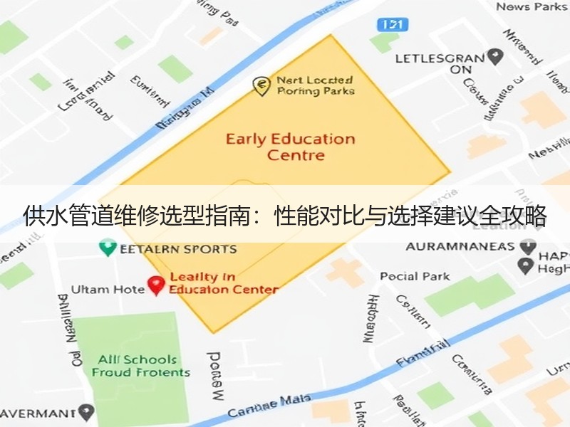 供水管道维修选型指南：性能对比与选择建议全攻略