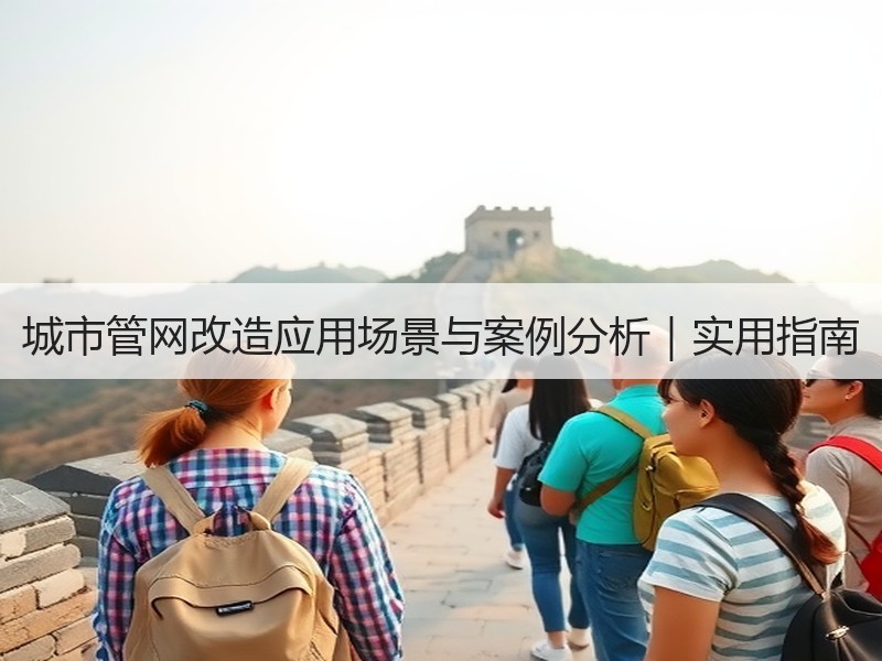 城市管网改造应用场景与案例分析｜实用指南