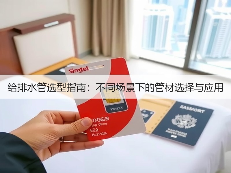 给排水管选型指南：不同场景下的管材选择与应用