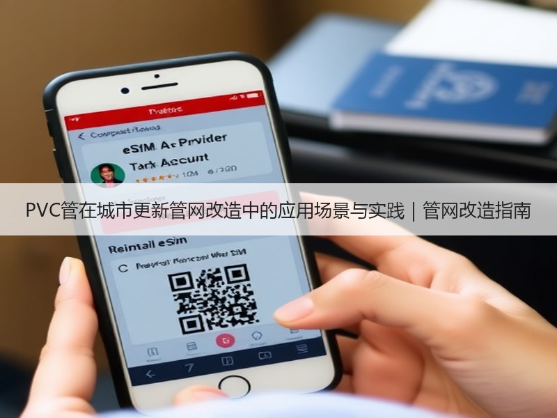 PVC管在城市更新管网改造中的应用场景与实践｜管网改造指南